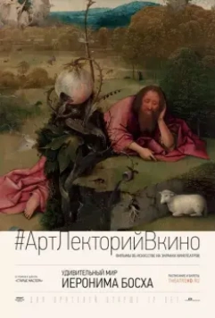 Удивительный мир Иеронима Босха / The Curious World of Hieronymus Bosch 2016 скачать через торрент в хорошем качестве