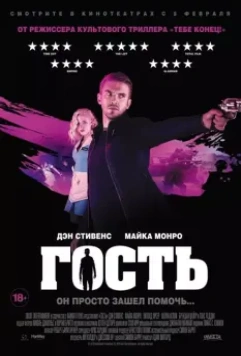 Гость / The Guest 2013 скачать через торрент в хорошем качестве