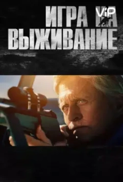 Игра на выживание / The Reach 2014 скачать через торрент в хорошем качестве