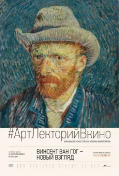 Винсент Ван Гог: Новый взгляд / Vincent van Gogh: A New Way of Seeing 2014 скачать через торрент в хорошем качестве