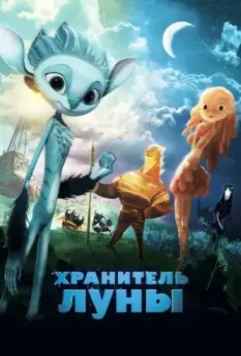 Хранитель Луны / Mune, le gardien de la lune 2014 скачать через торрент в хорошем качестве