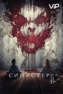 Синистер 2 / Sinister 2 2015 скачать через торрент в хорошем качестве