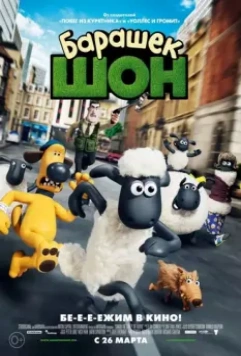 Барашек Шон / Shaun the Sheep Movie 2014 скачать через торрент в хорошем качестве