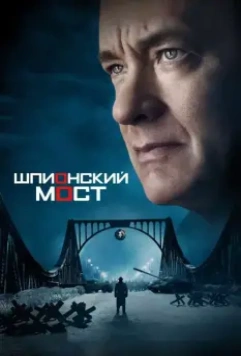 Шпионский мост / Bridge of Spies 2015 скачать через торрент в хорошем качестве