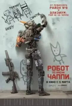 Робот по имени Чаппи / Chappie 2015 скачать через торрент в хорошем качестве