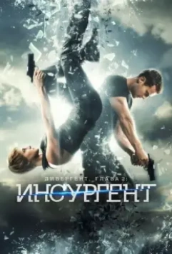 Дивергент, глава 2: Инсургент (2015) скачать торрент файл