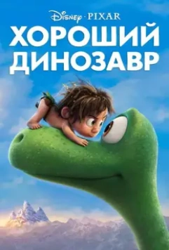 Хороший динозавр / The Good Dinosaur 2015 скачать через торрент в хорошем качестве