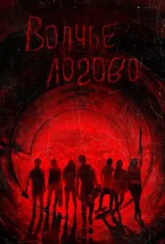 Волчье логово / Raised by Wolves 2013 скачать через торрент в хорошем качестве