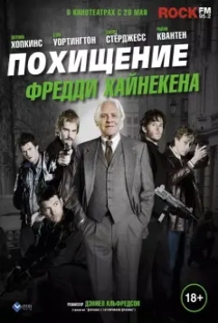 Похищение Фредди Хайнекена / Kidnapping Mr. Heineken 2014 скачать через торрент в хорошем качестве