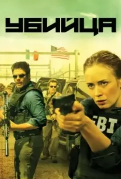 Убийца / Sicario 2015 скачать через торрент в хорошем качестве