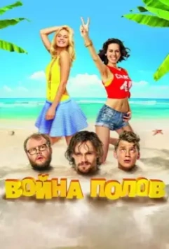 Война полов / Battle of the Sexes 2015 скачать через торрент в хорошем качестве