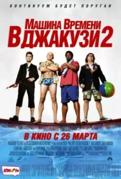 Машина времени в джакузи 2 / Hot Tub Time Machine 2 2015 скачать через торрент в хорошем качестве