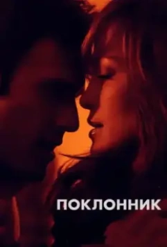 Поклонник / The Boy Next Door 2015 скачать через торрент в хорошем качестве