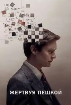 Жертвуя пешкой / Pawn Sacrifice 2014 скачать через торрент в хорошем качестве