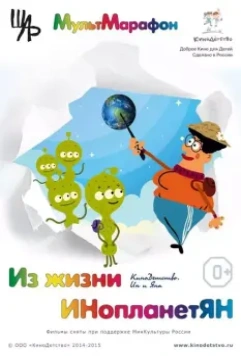 Из жизни ИНопланетЯН 2015 скачать через торрент в хорошем качестве