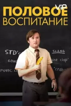 Половое воспитание / Sex Ed 2014 скачать через торрент в хорошем качестве