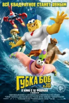 Губка Боб в 3D / The SpongeBob Movie: Sponge Out of Water 2015 скачать через торрент в хорошем качестве