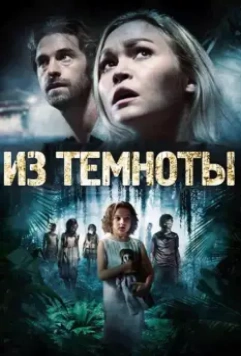 Из темноты / Out of the Dark 2014 скачать через торрент в хорошем качестве