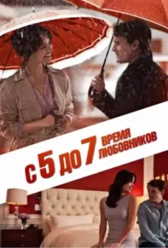 С 5 до 7. Время любовников / 5 to 7 2014 скачать через торрент в хорошем качестве