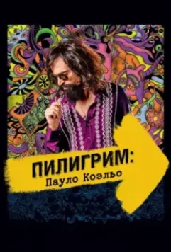 Пилигрим: Пауло Коэльо / Não Pare na Pista: A Melhor História de Paulo Coelho 2014 скачать через торрент в хорошем качестве