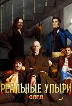 Реальные упыри / What We Do in the Shadows 2014 скачать через торрент в хорошем качестве