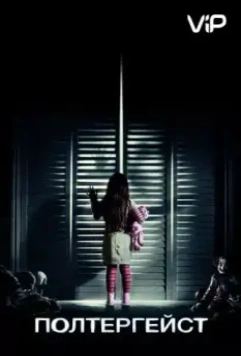 Полтергейст / Poltergeist 2015 скачать через торрент в хорошем качестве