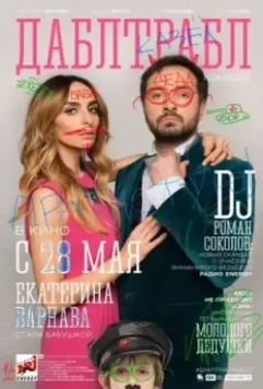 Дабл трабл 2015 скачать через торрент в хорошем качестве