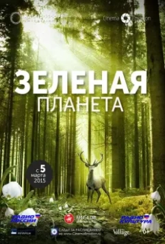 Зелёная планета / Das grüne Wunder - Unser Wald 2012 скачать через торрент в хорошем качестве