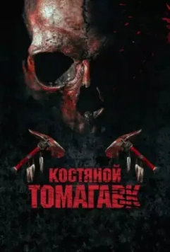 Костяной томагавк / Bone Tomahawk 2015 скачать через торрент в хорошем качестве