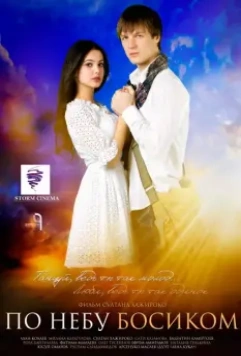 По небу босиком 2015 скачать через торрент в хорошем качестве