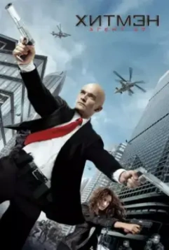 Хитмэн: Агент 47 / Hitman: Agent 47 2015 скачать через торрент в хорошем качестве