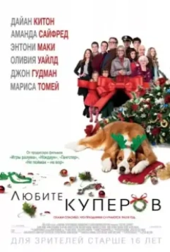 Любите Куперов / Love the Coopers 2015 скачать через торрент в хорошем качестве