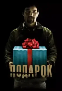Подарок / The Gift 2015 скачать через торрент в хорошем качестве