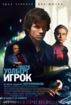 Игрок / The Gambler 2014 скачать через торрент в хорошем качестве