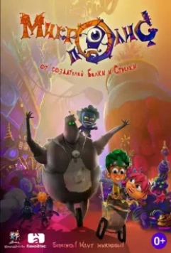 КиноДетство. Микрополис 2014 скачать через торрент в хорошем качестве