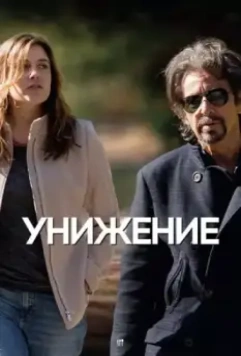 Унижение / The Humbling 2014 скачать через торрент в хорошем качестве