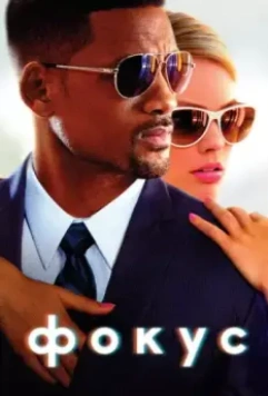 Фокус / Focus 2015 скачать через торрент в хорошем качестве