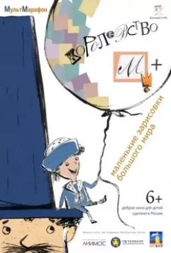 Королевство М + 2015 скачать через торрент в хорошем качестве