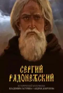Сергий Радонежский 2015 скачать через торрент в хорошем качестве