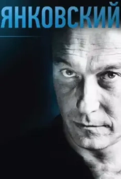 Янковский 2014 скачать через торрент в хорошем качестве