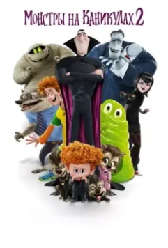 Монстры на каникулах 2 / Hotel Transylvania 2 2015 скачать через торрент в хорошем качестве