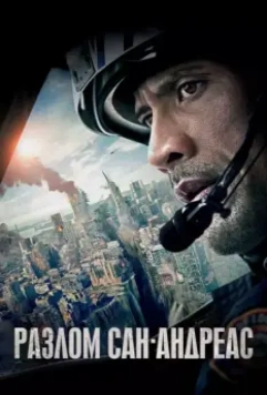 Разлом Сан-Андреас / San Andreas 2015 скачать через торрент в хорошем качестве