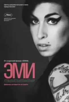 Эми / Amy 2015 скачать через торрент в хорошем качестве
