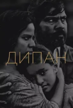 Дипан / Dheepan 2015 скачать через торрент в хорошем качестве
