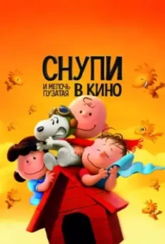 Снупи и мелочь пузатая в кино / The Peanuts Movie 2015 скачать через торрент в хорошем качестве