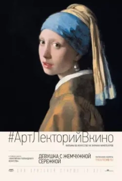 Девушка с жемчужной сережкой / Girl with a Pearl Earring: And Other Treasures from the Mauritshuis 2015 скачать через торрент в хорошем качестве