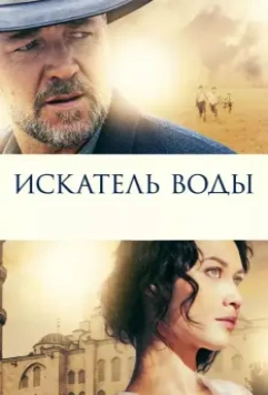 Искатель воды / The Water Diviner 2014 скачать через торрент в хорошем качестве