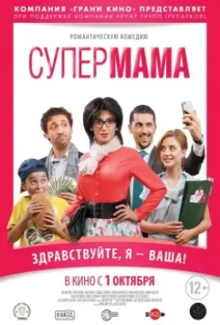 Супер мама / Super Mama 2014 скачать через торрент в хорошем качестве