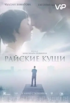 Райские кущи 2015 скачать через торрент в хорошем качестве