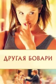 Другая Бовари / Gemma Bovery 2014 скачать через торрент в хорошем качестве